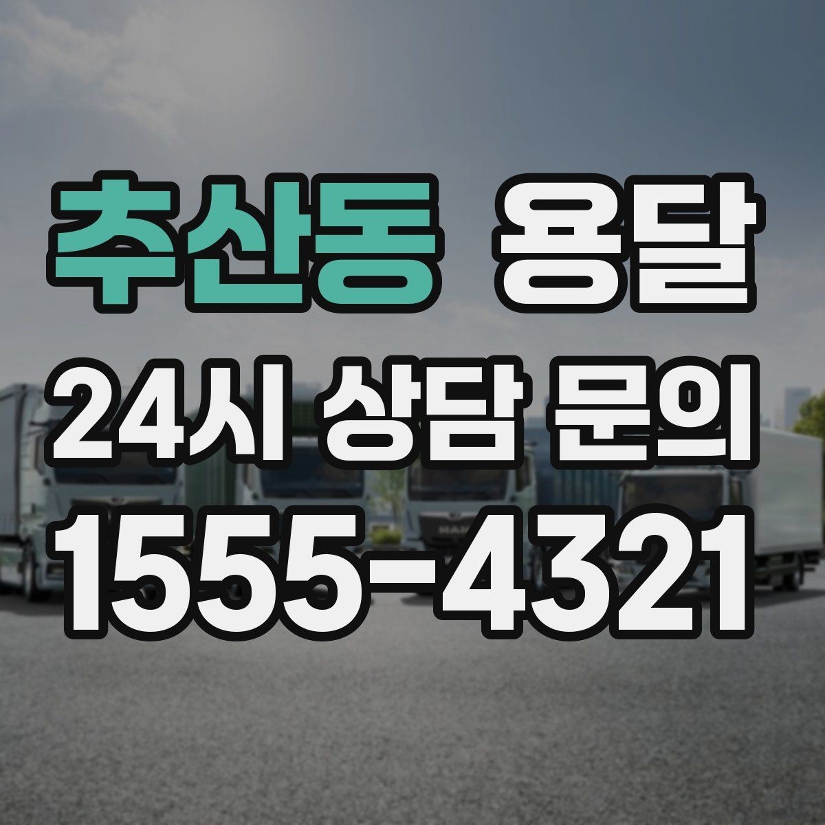 추산동 용달 세탁기 운반 시 수평 잔수 처리 체크