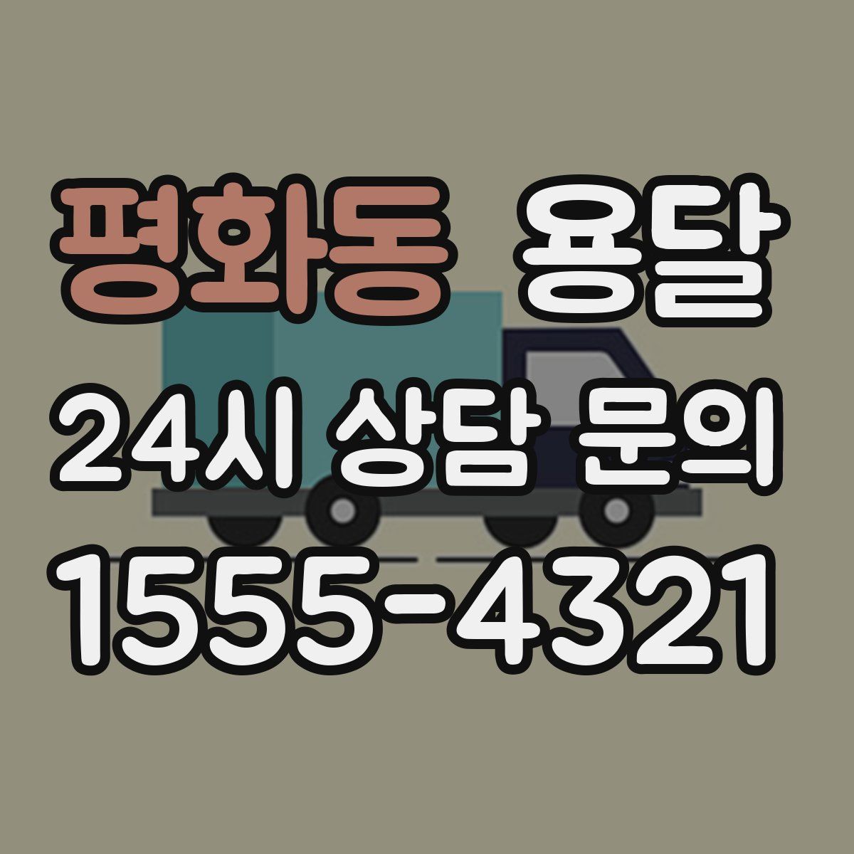 평화동 용달