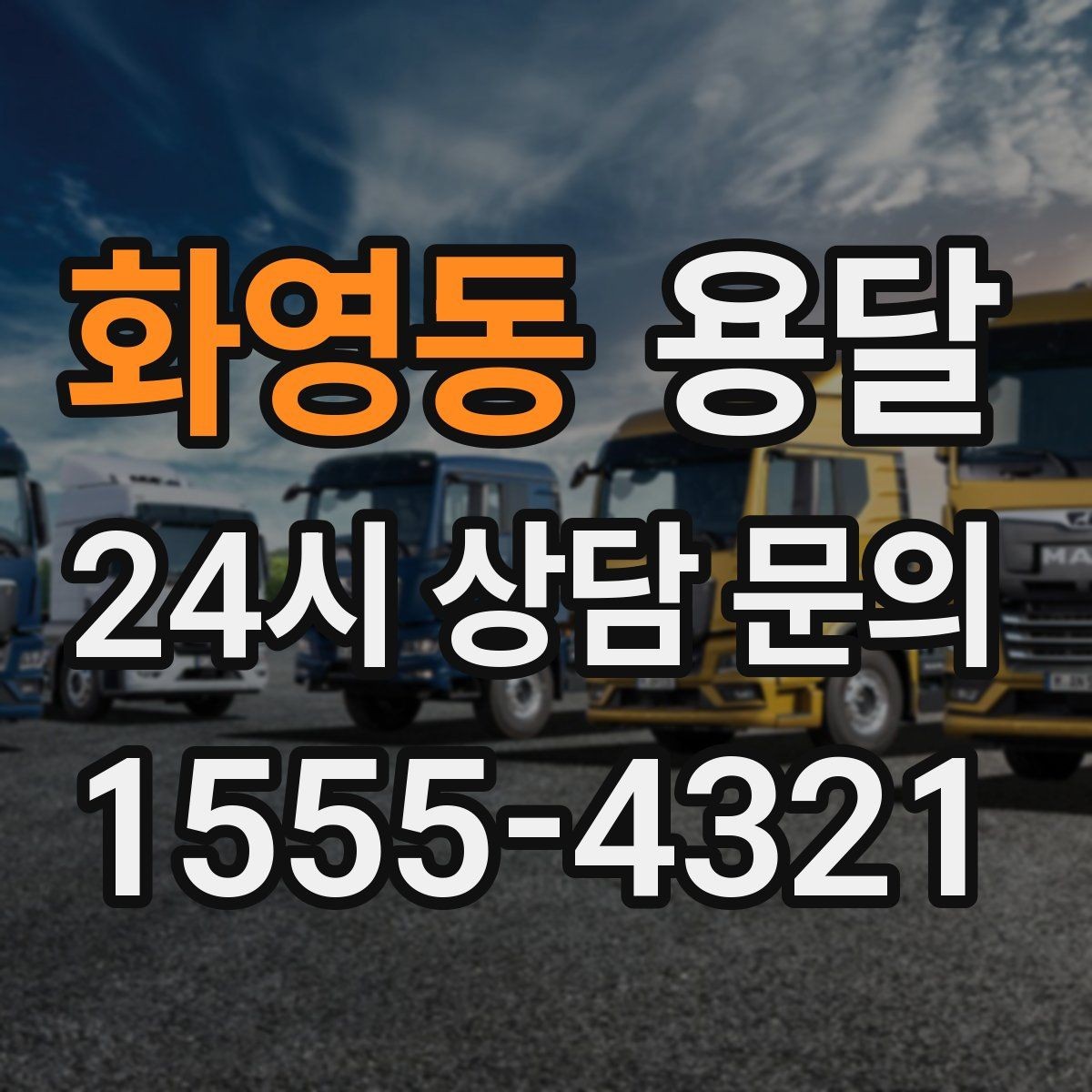 화영동 용달 창고 정리 후 짐 이동을 간단히 끝내는 방법