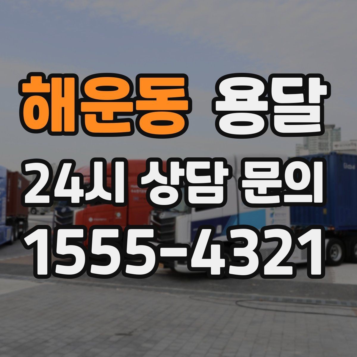해운동 용달 지하주차장 진입 제한이 있을 때 대응 방법