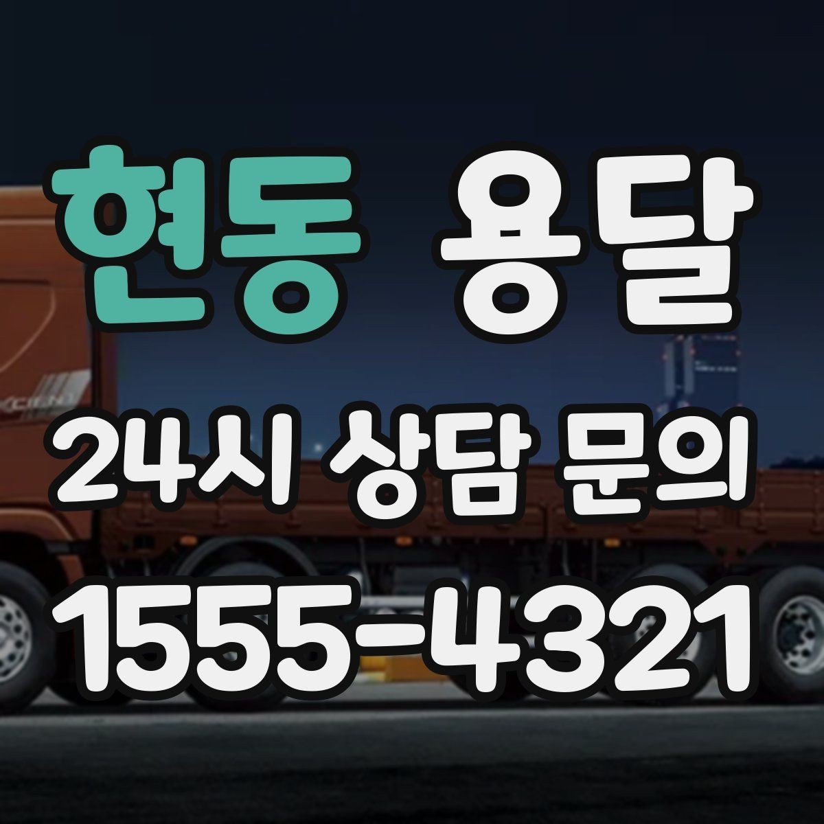 현동 용달 원룸 이사부터 단품 운반까지 한 번에 정리