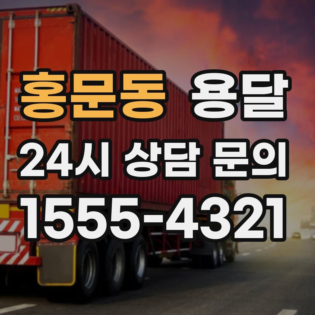 홍문동 용달 창고에서 집으로, 집에서 창고로 이동 팁