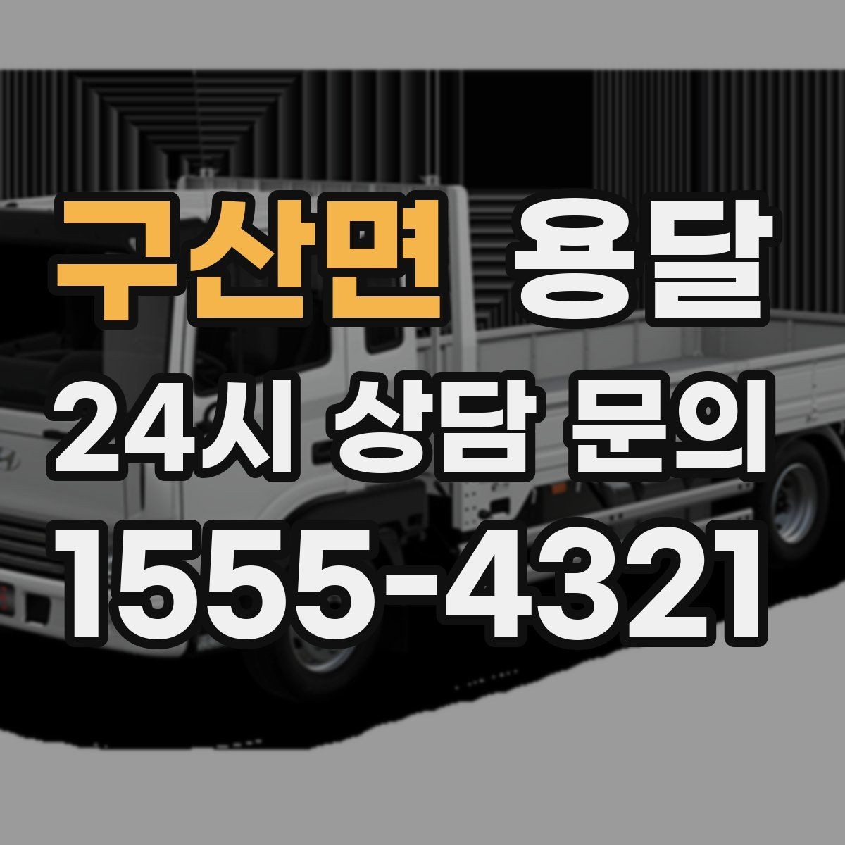 구산면 용달 상담 전에 보면 좋은 체크리스트