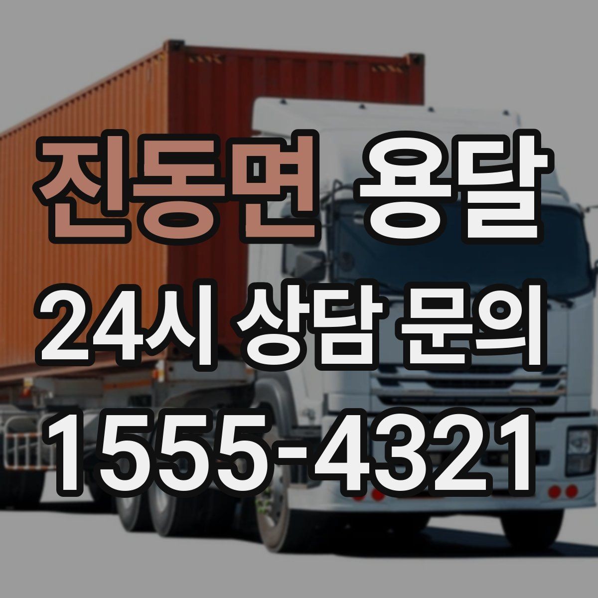 진동면 용달 학생 이사에 자주 쓰이는 패턴 정리