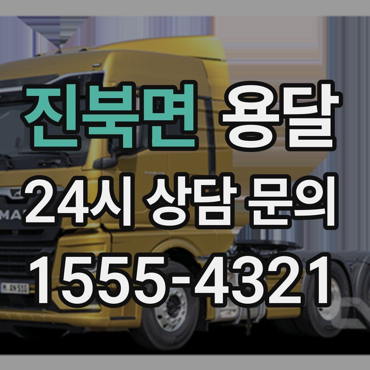 진북면 용달 예약과 당일 호출, 어떤 경우가 유리할까