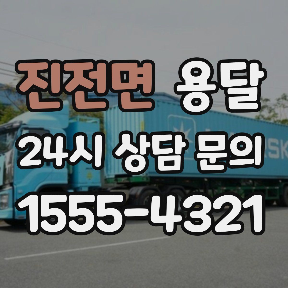 진전면 용달 짐 부피가 커도 가벼우면 비용이 달라질까