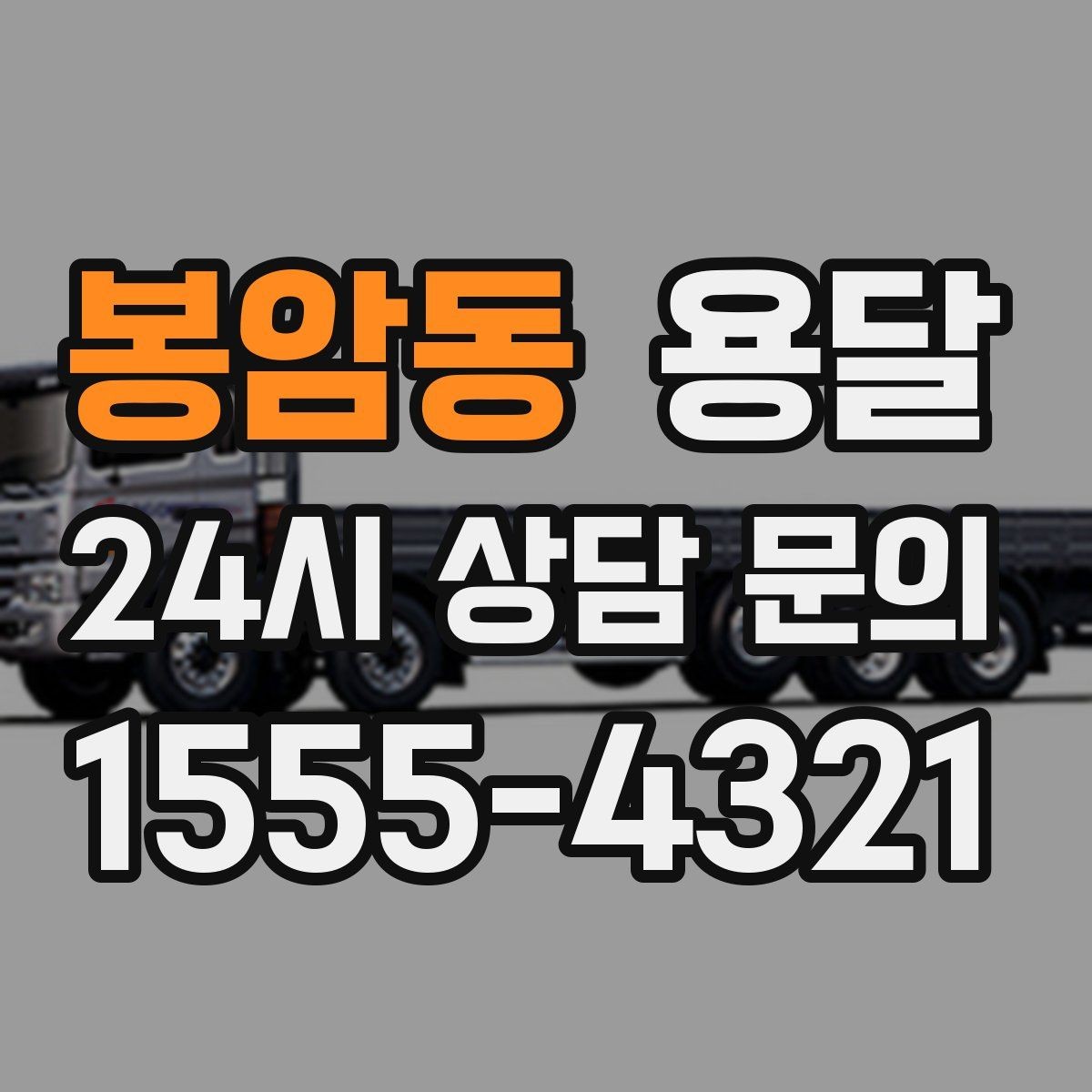 봉암동 용달 왕복 운송이 필요할 때 비용 구조 정리