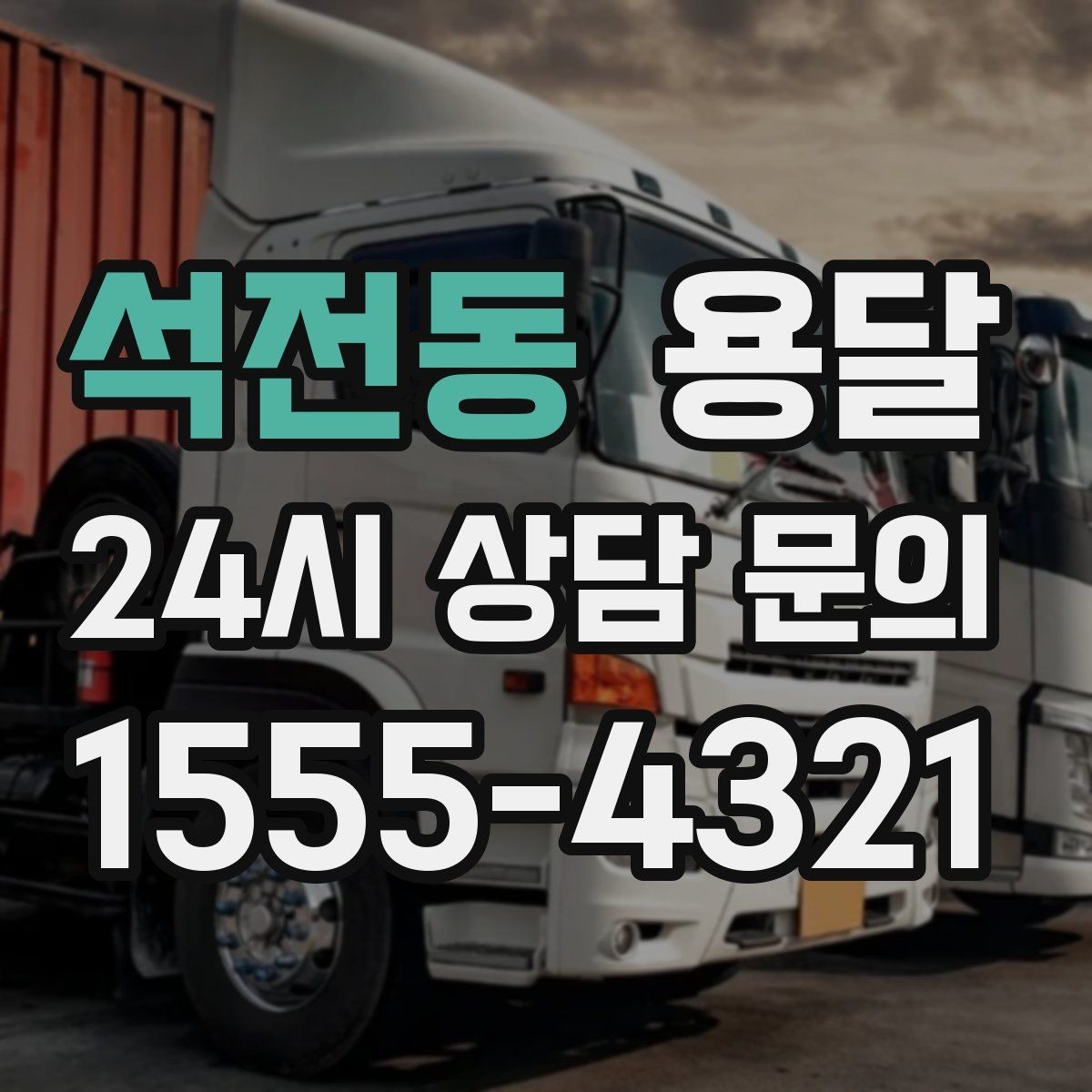 석전동 용달 관리실 협조가 필요한 아파트에서의 진행 요령