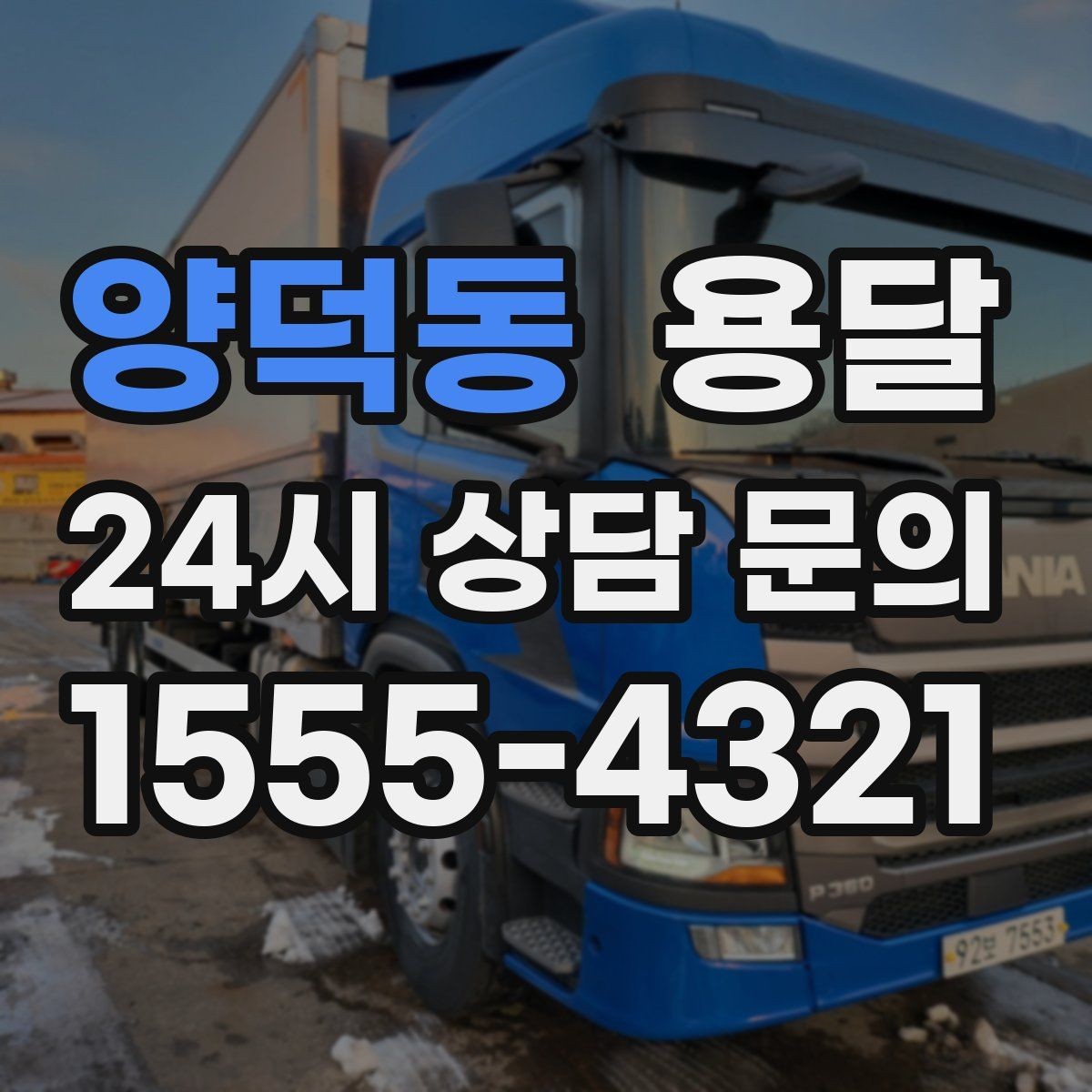 양덕동 용달 급하게 부르면 배차가 빨라지는 정보 5가지