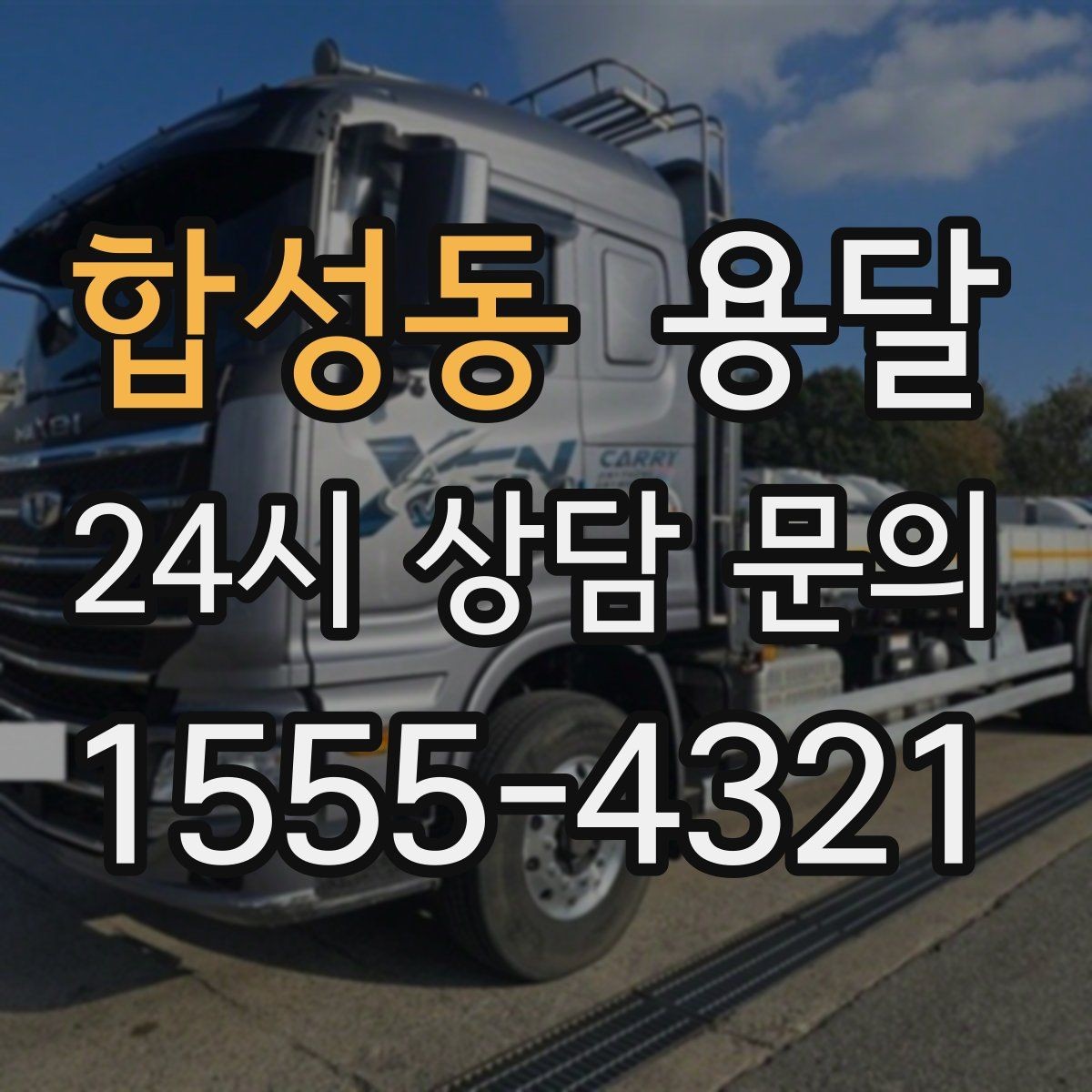 합성동 용달 현장 사진을 보내면 배차가 쉬워지는 이유
