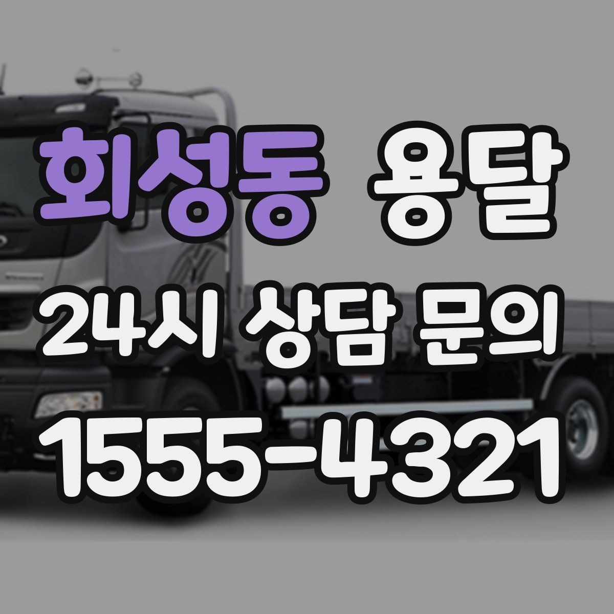 회성동 용달 필수 짐은 따로 분리해 마지막에 싣는 이유