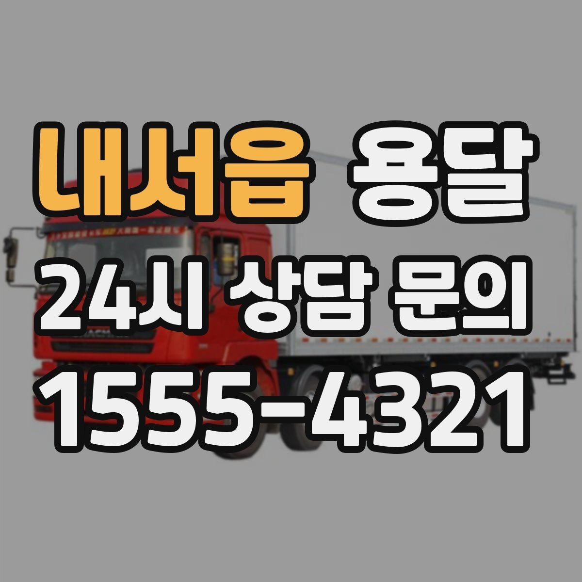 내서읍 용달 건물 출입이 까다로운 곳에서 필요한 준비