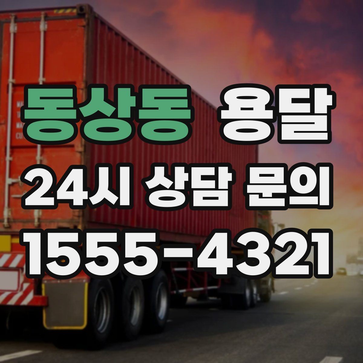 동상동 용달 계단 운반이 필요한 경우 인력 추가가 필요한 이유