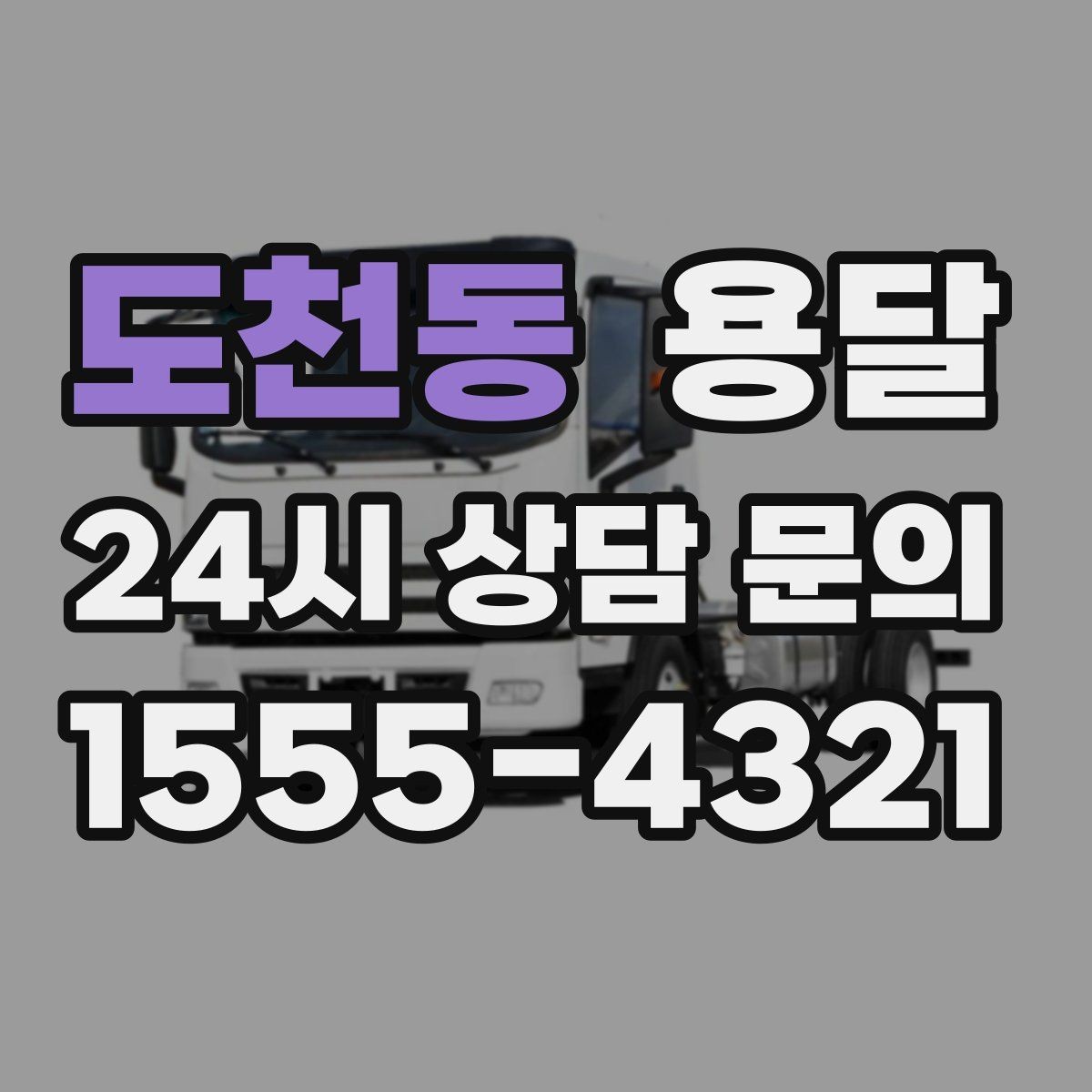 도천동 용달 오전 오후 시간 지정 운반이 가능한 경우 정리