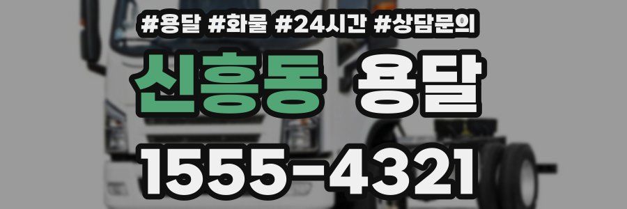 신흥동 용달