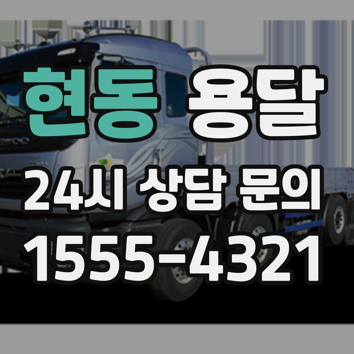 현동 용달 출고장 대기시간이 생기는 대표 상황