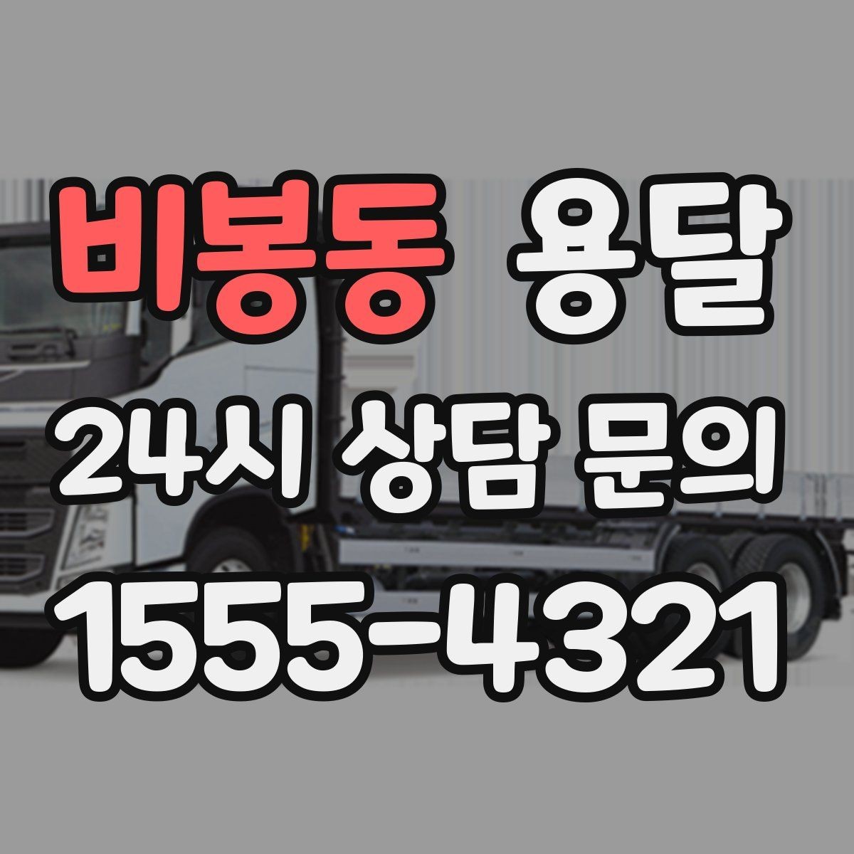 비봉동 용달 원룸 오피스텔 소형 이사에 딱 맞는 이유