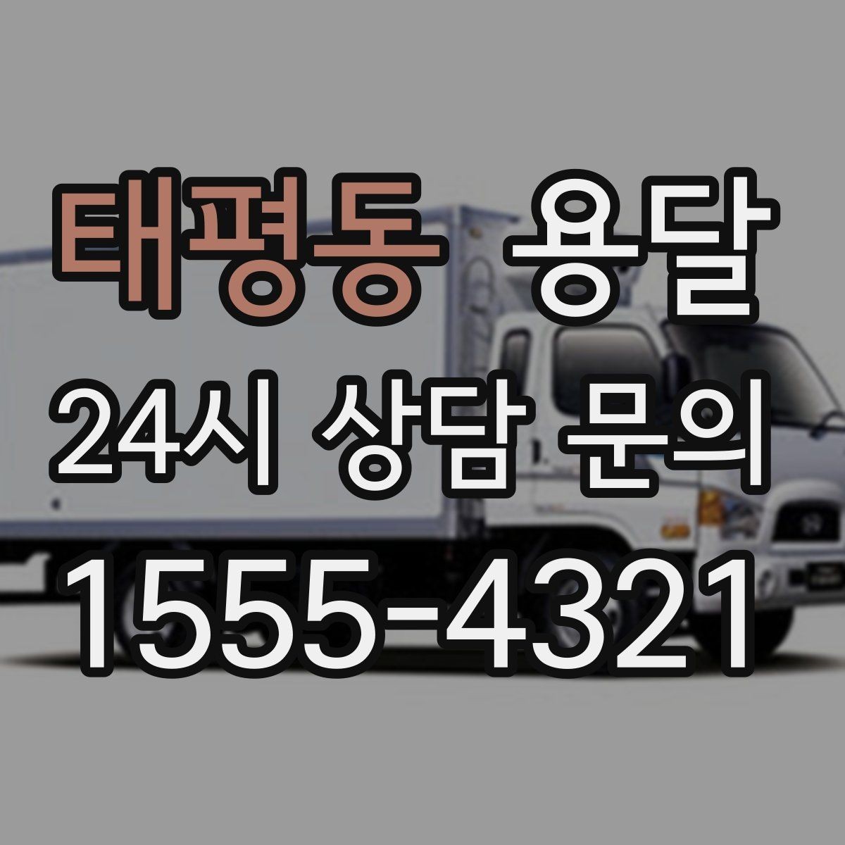 태평동 용달 저렴한 견적만 고르면 생길 수 있는 문제