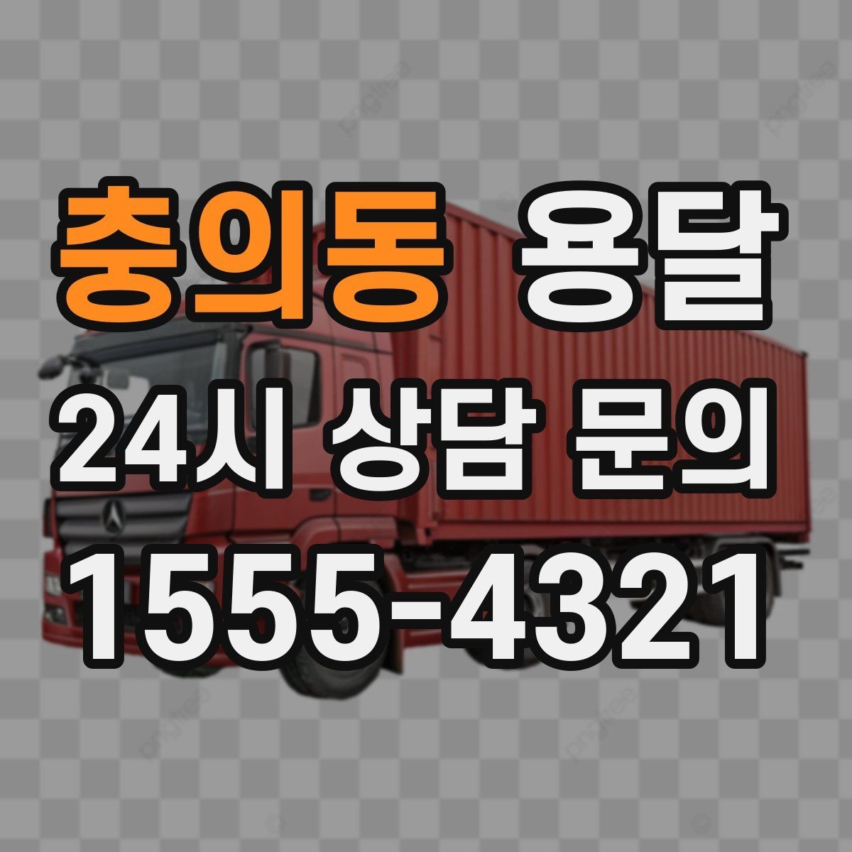 충의동 용달 아파트 단지 반입 규정이 있는 경우 체크