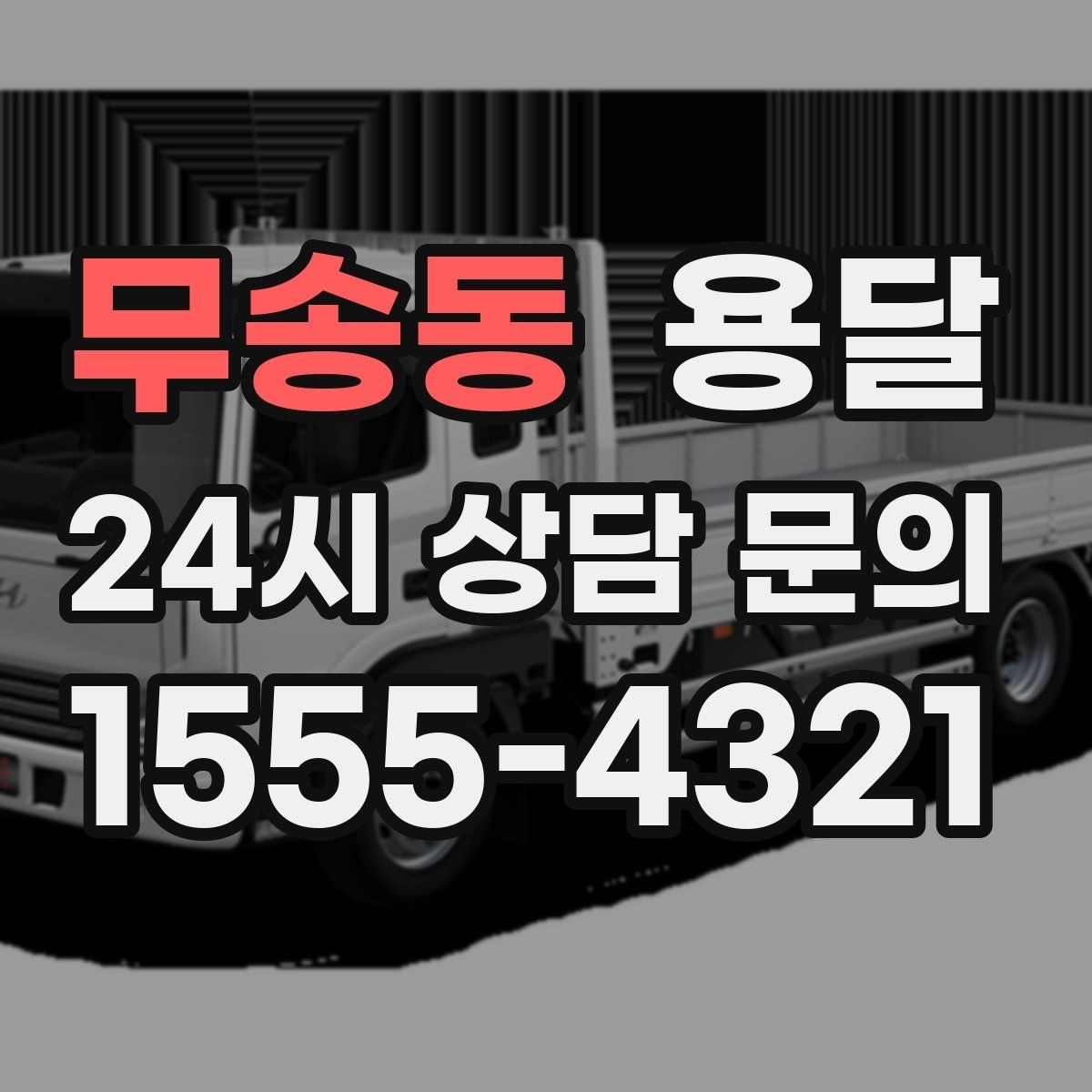무송동 용달 물류비 절감에 도움이 되는 운반 방식