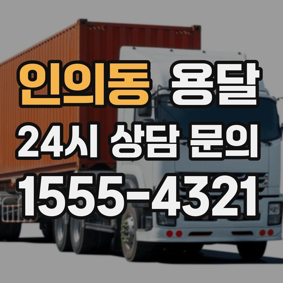 인의동 용달 짐 종류별 추천 차량 선택법 한 번에 정리