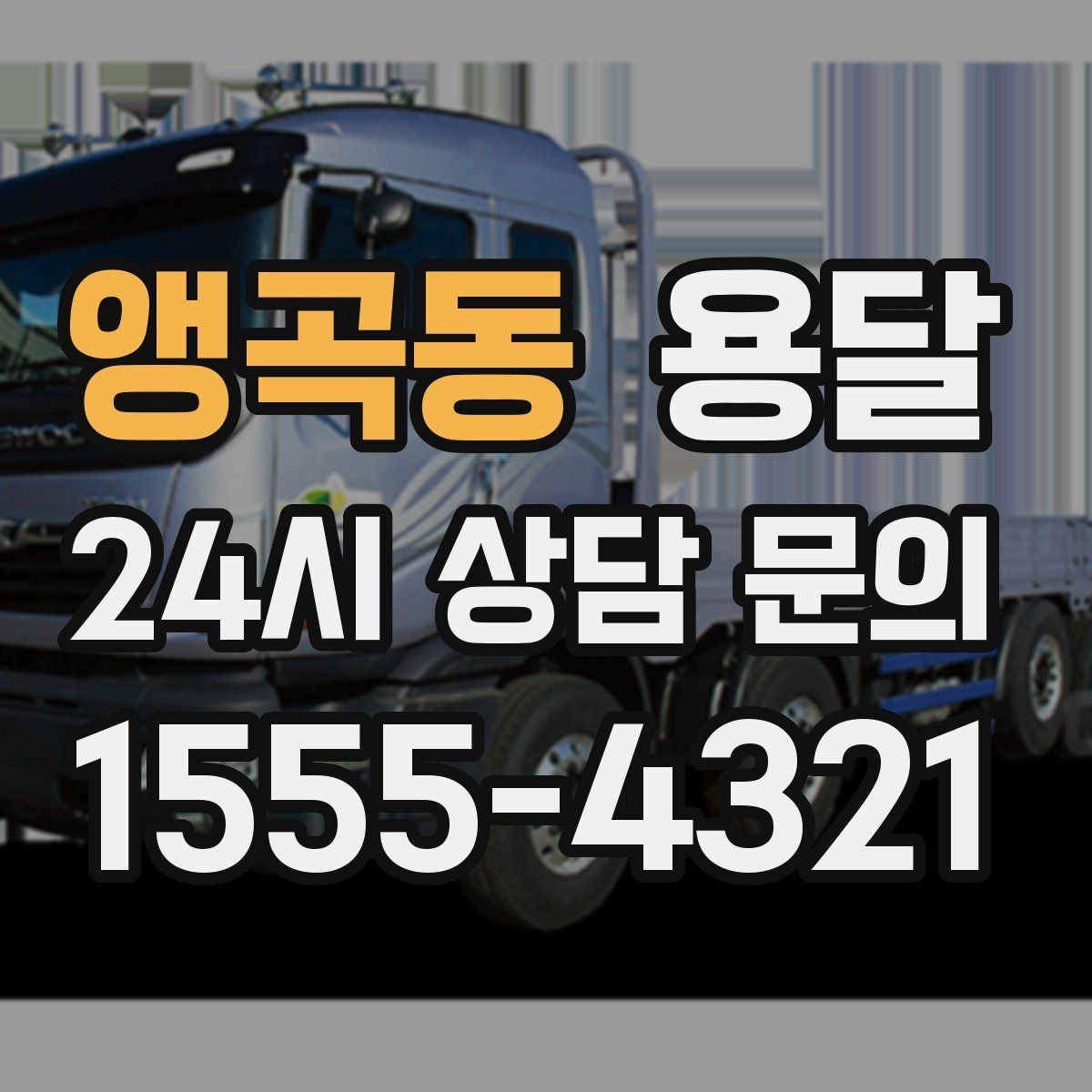 앵곡동 용달 냉장고 운반 시 문 고정이 중요한 이유