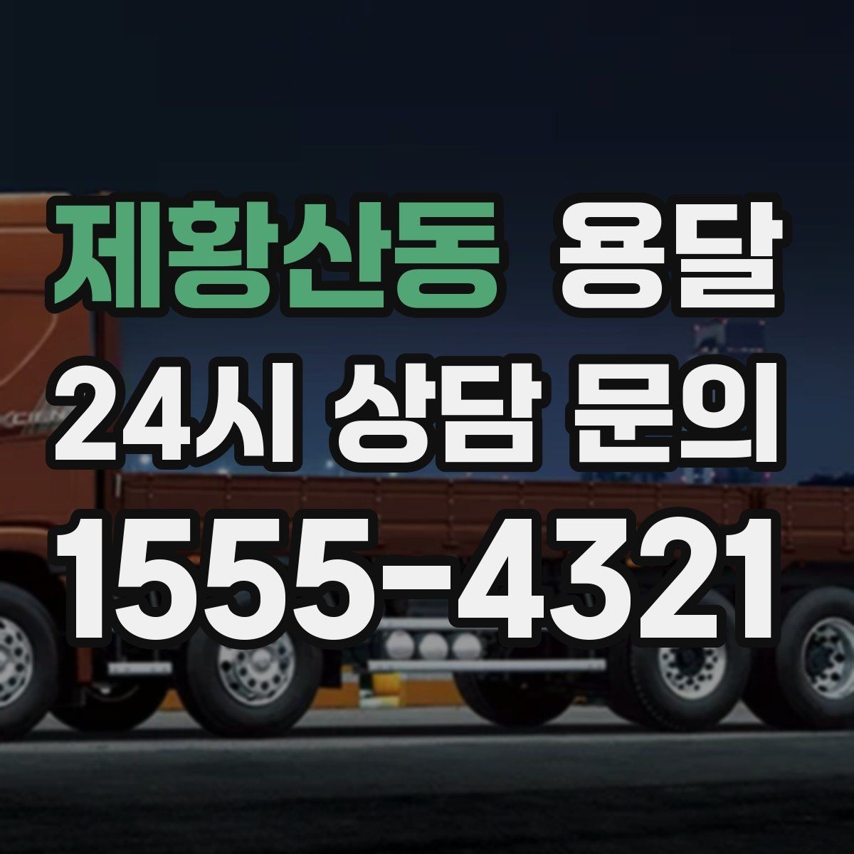 제황산동 용달 상차 인력이 필요할 때 미리 준비해야 할 것