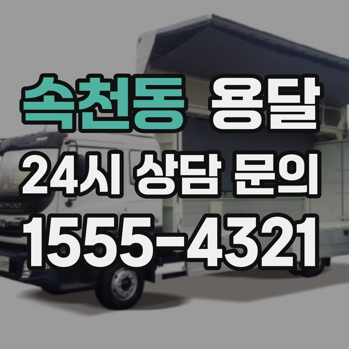 속천동 용달 오피스 빌딩 반입 시간 제한 피하는 스케줄 팁