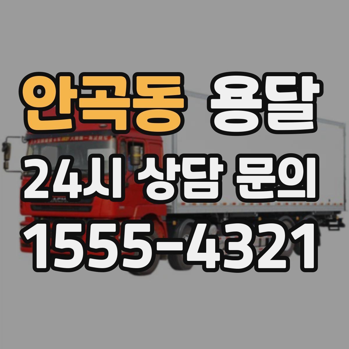 안곡동 용달 대기료가 생기는 상황을 미리 알고 예방하기