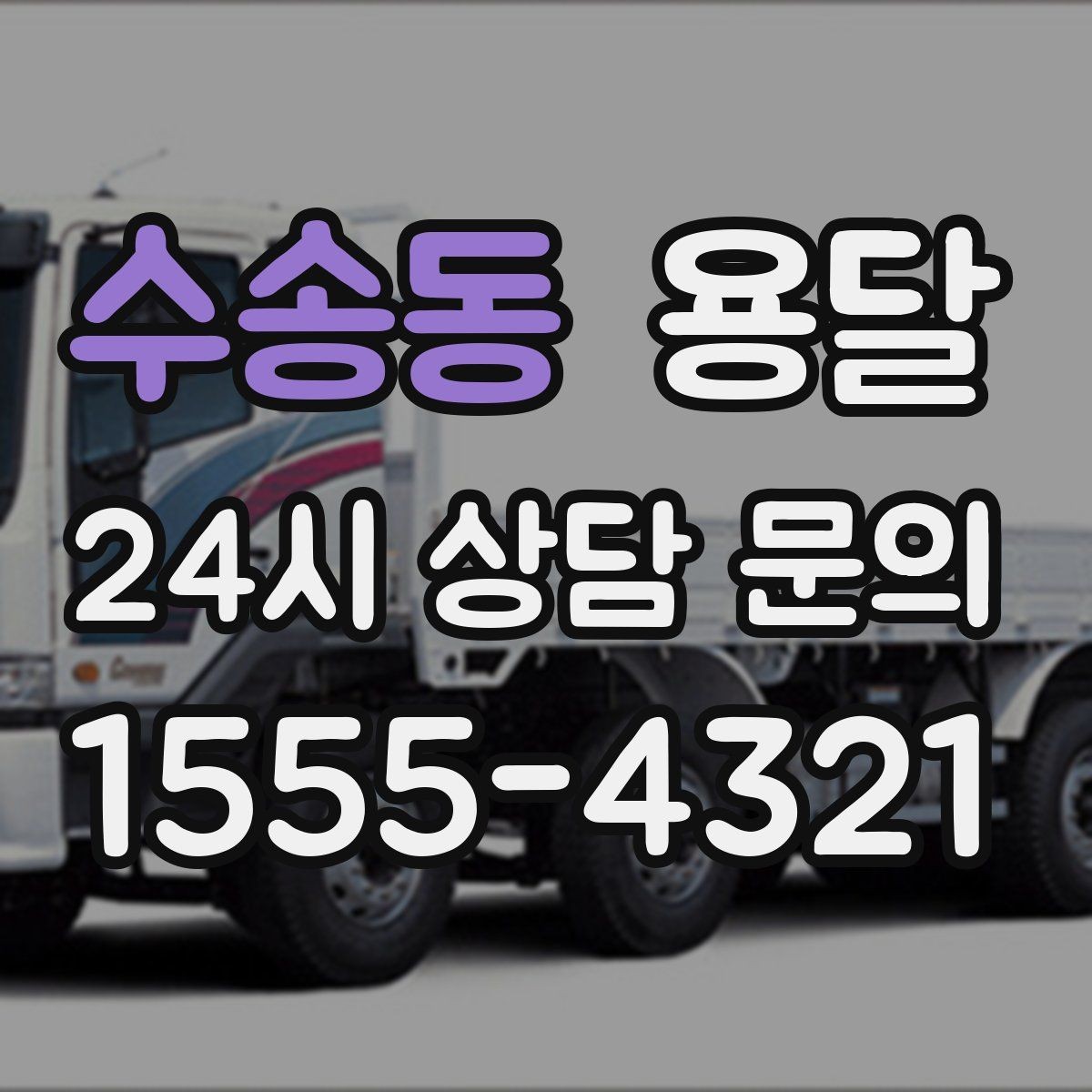 수송동 용달 거리 외에 비용을 좌우하는 핵심 변수