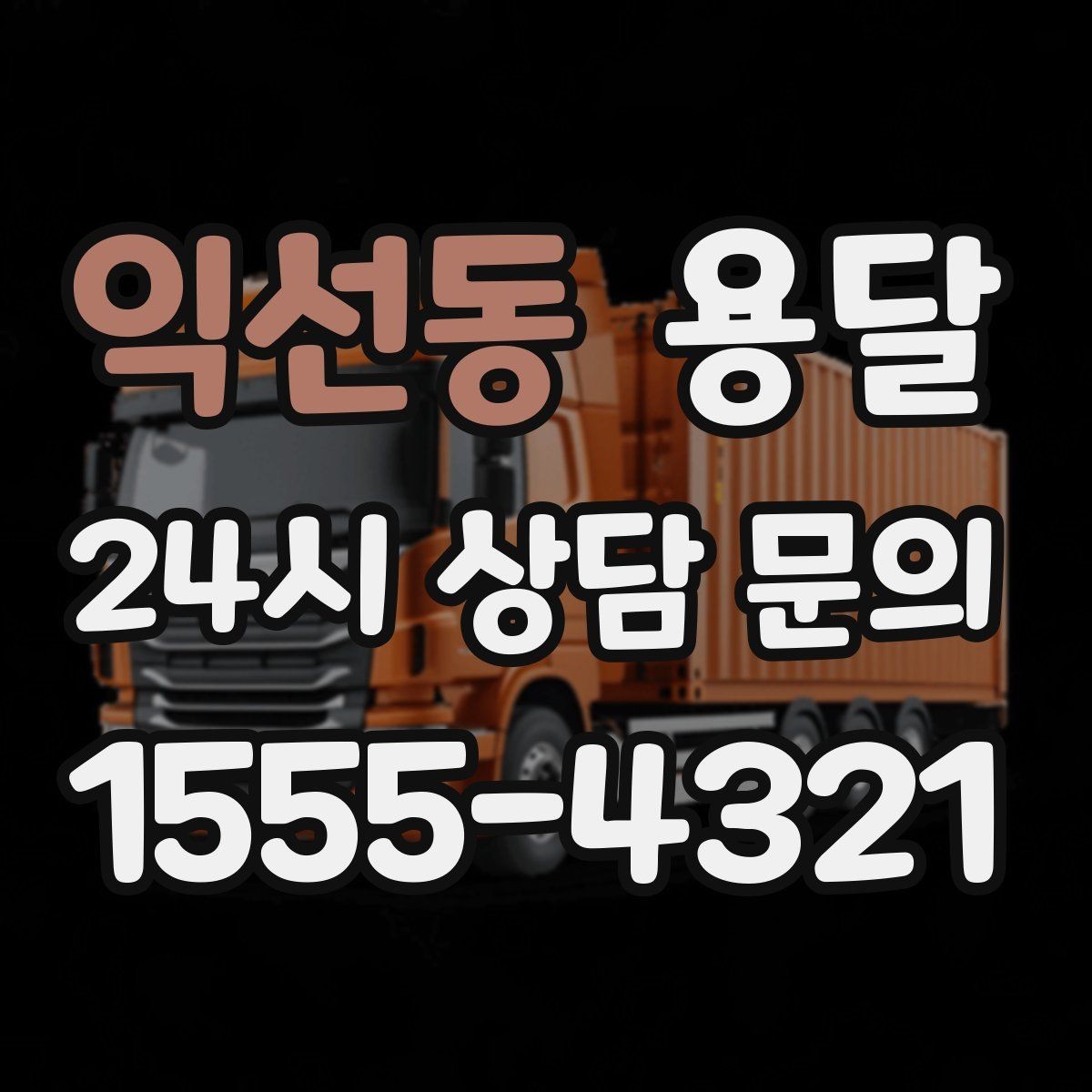 익선동 용달 거울 액자 운반, 모서리 보호가 핵심