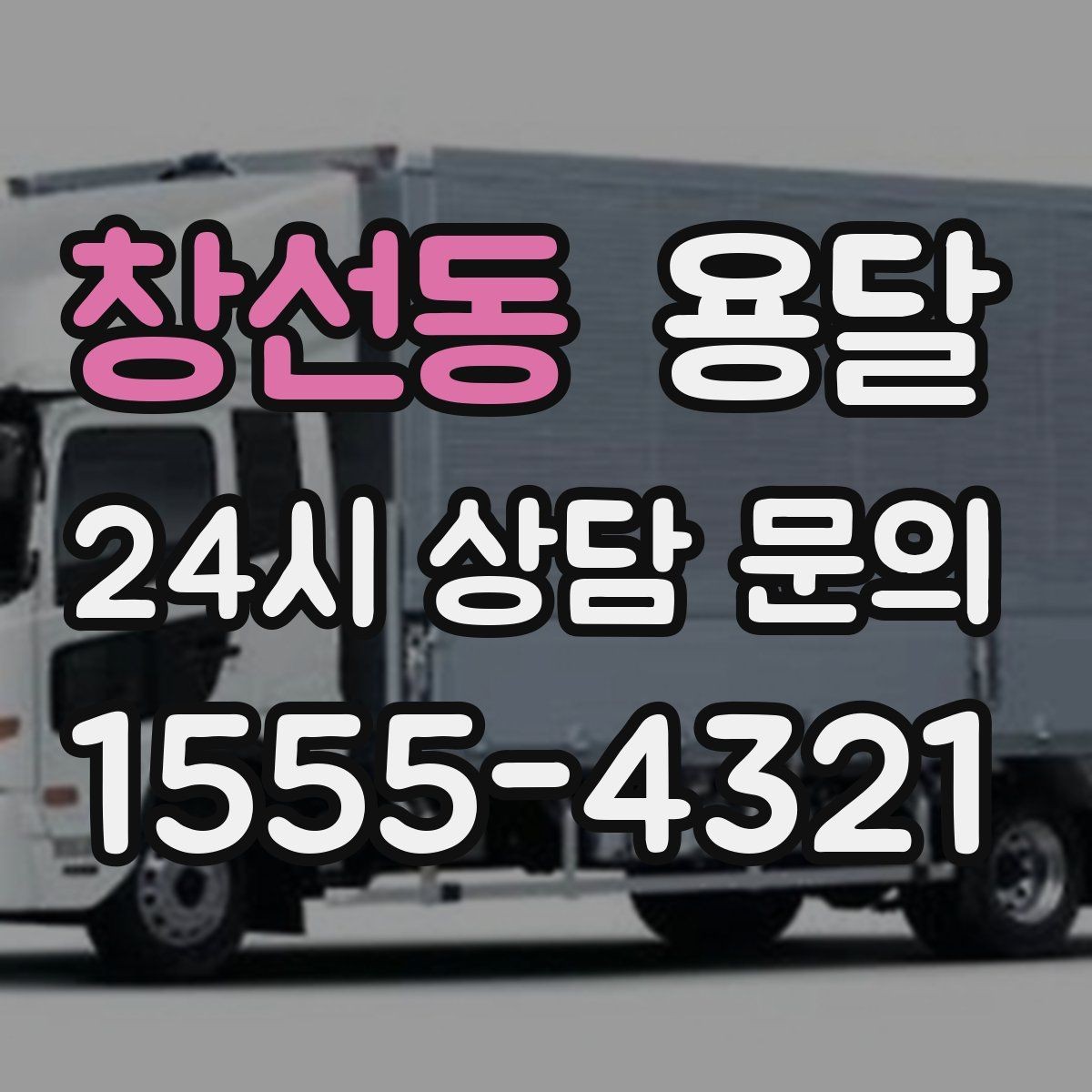 창선동 용달 사업장 재배치, 짐 이동을 빠르게 끝내는 방법