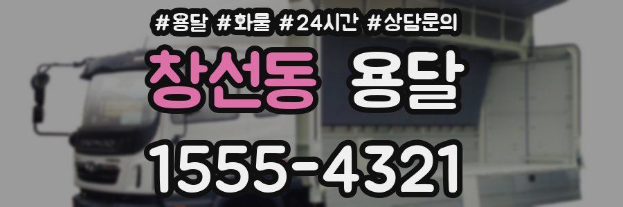 창선동 용달