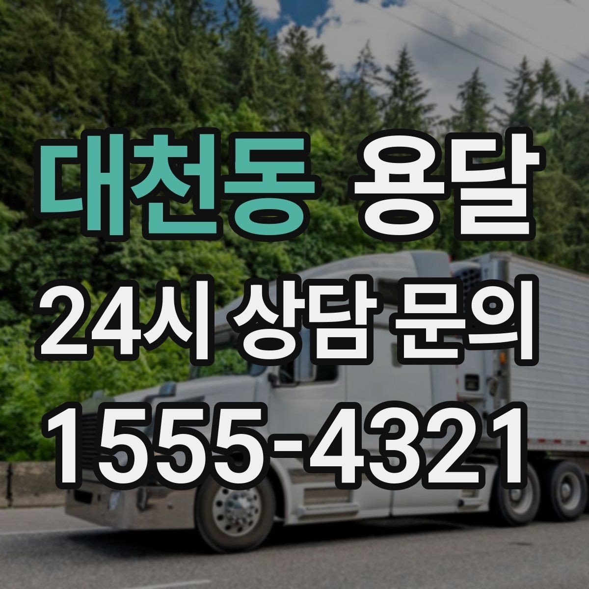대천동 용달 탑차가 편하지만 높이 진입 제한이 변수입니다