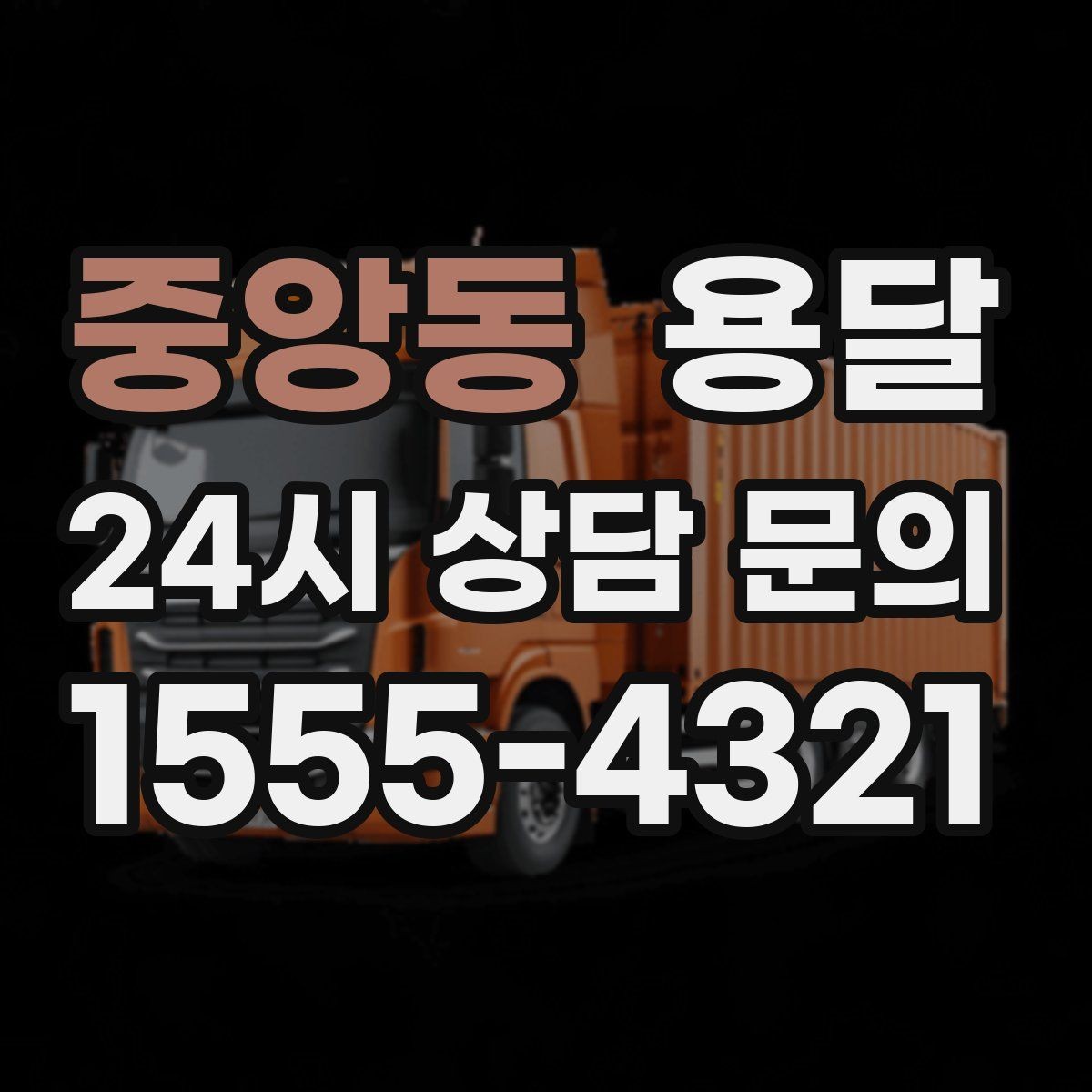 중앙동 용달 카고 차량이 상차가 빠른 이유와 주의점