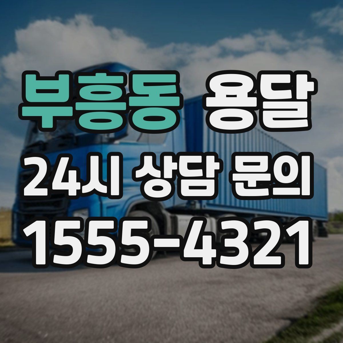 부흥동 용달 사무실 이전, 짐을 나눠 옮기는 방법