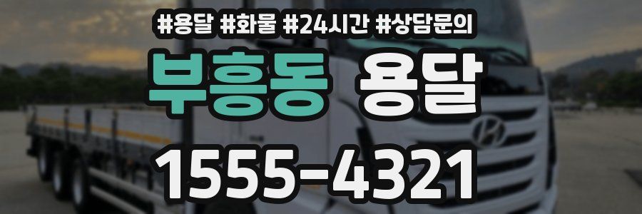 부흥동 용달