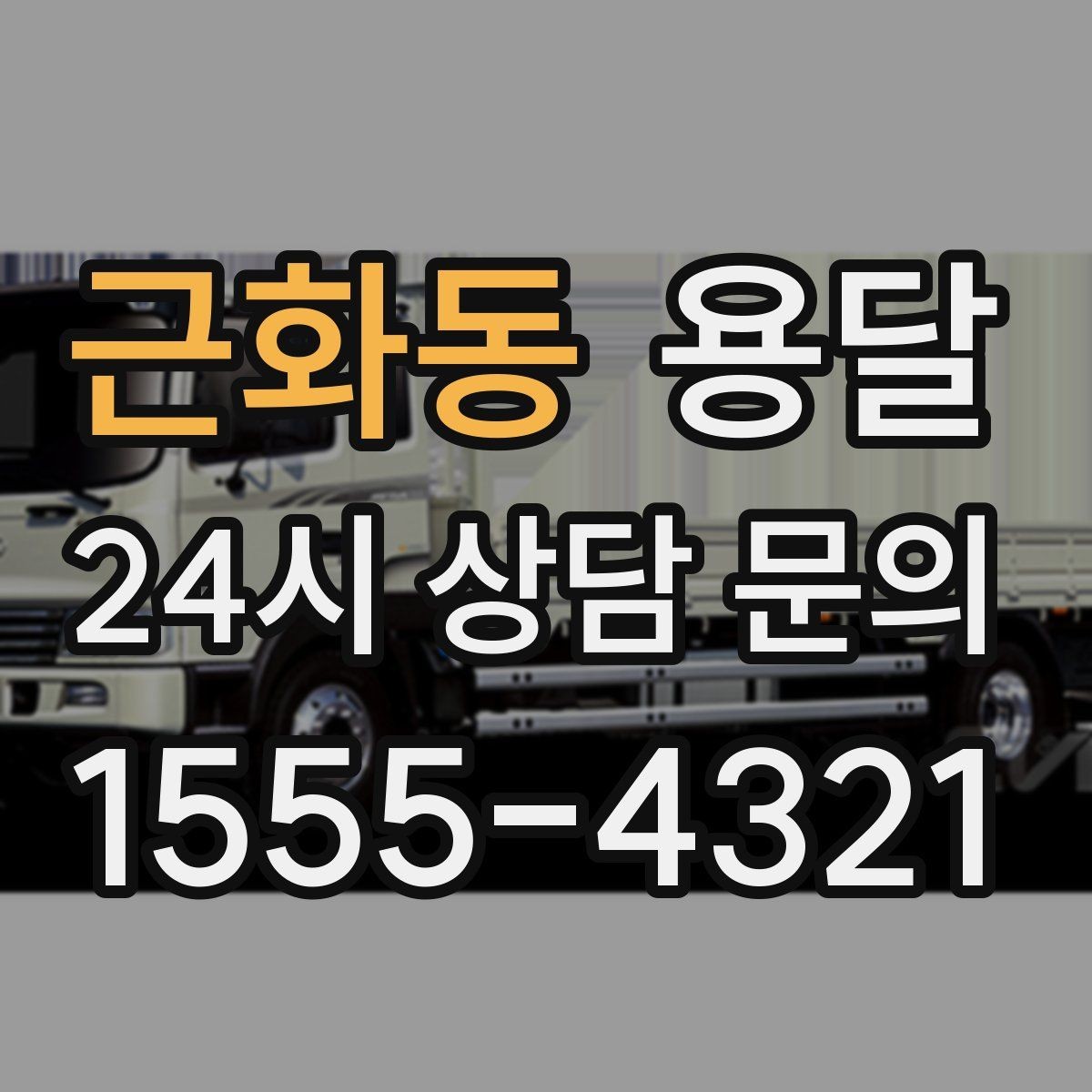 근화동 용달 처음 이용하는 분이 자주 묻는 질문과 답변 모음