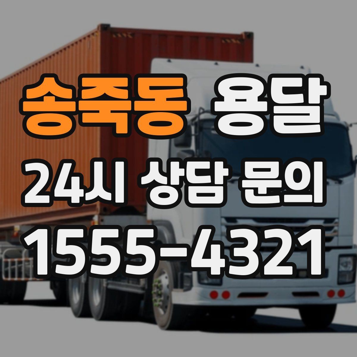 송죽동 용달 급하게 잡을수록 정확한 주소 공유가 중요한 이유