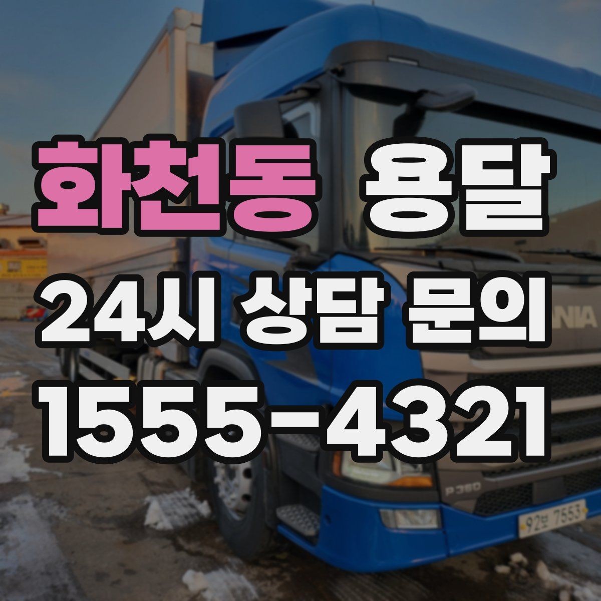 화천동 용달 박스 짐이 많을 때 적재 순서가 중요한 이유
