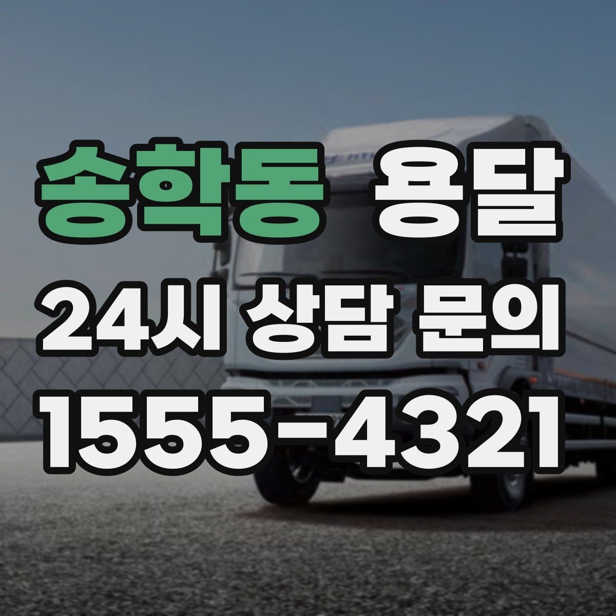송학동 용달 이사 당일 우선순위 짐부터 싣는 방법