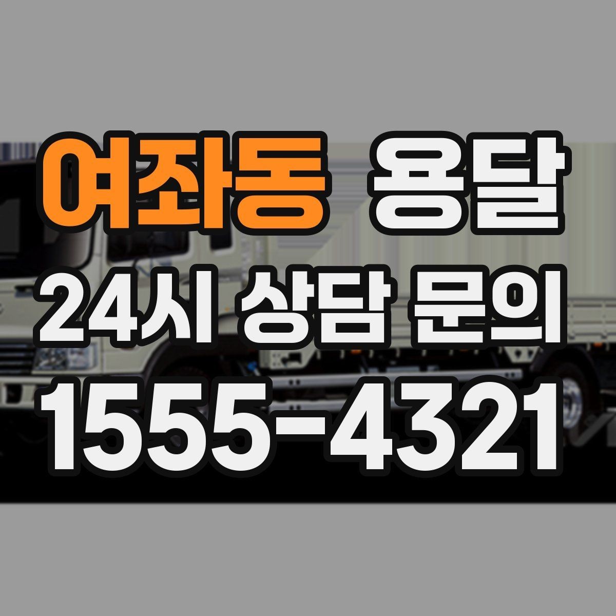 여좌동 용달 카고 차량이 상차가 빠른 이유와 주의점