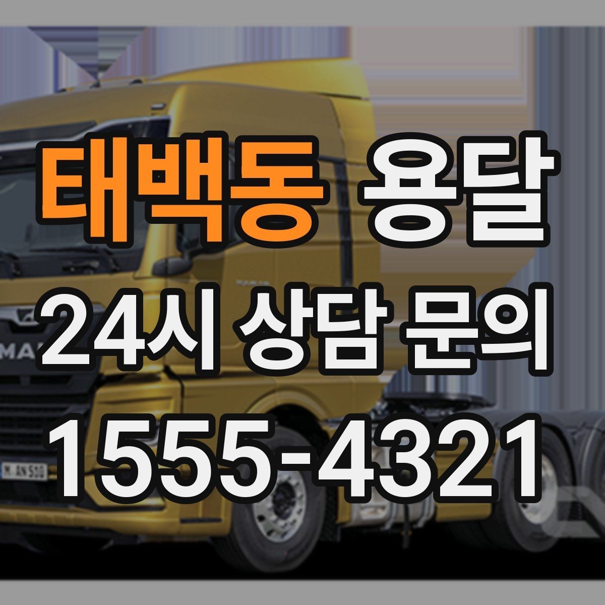 태백동 용달 소량 짐도 빠르게 옮기는 방법 정리