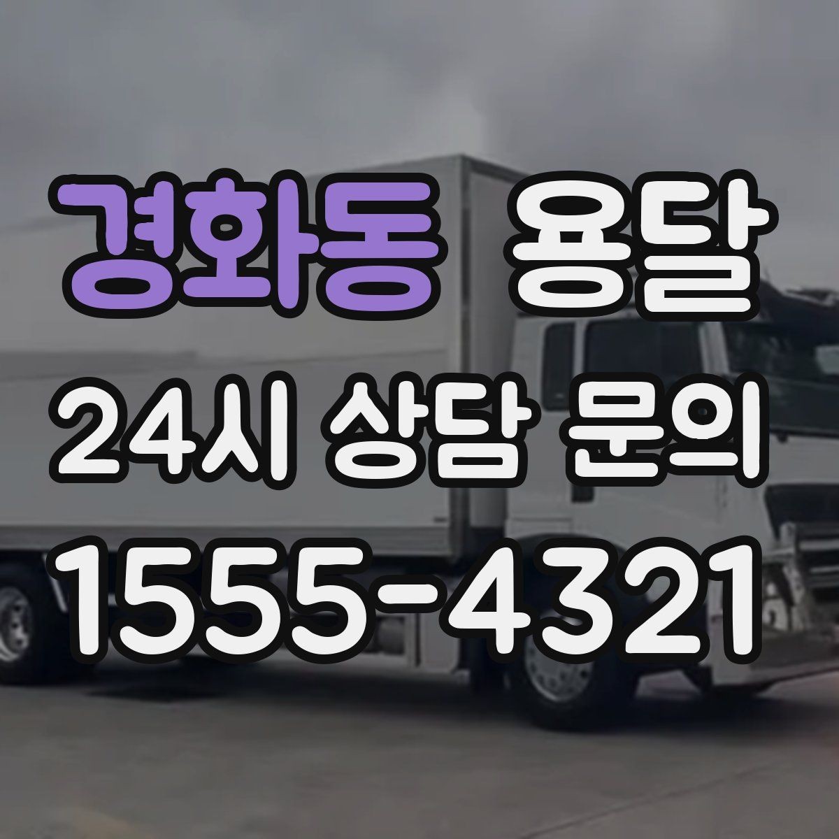 경화동 용달 학생 이사에 자주 쓰이는 패턴 정리