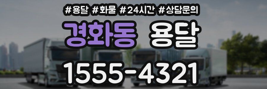 경화동 용달