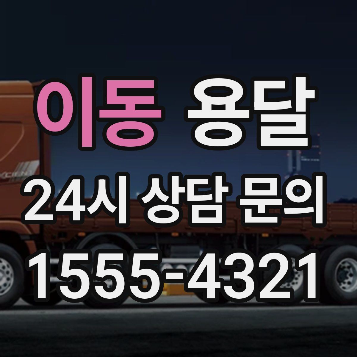 이동 용달 오피스 빌딩 반입 시간 제한 피하는 스케줄 팁