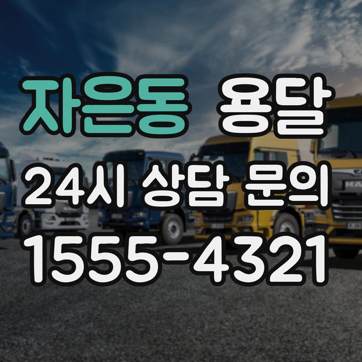 자은동 용달 장대 물건(봉 몰딩) 운반 시 주의 포인트