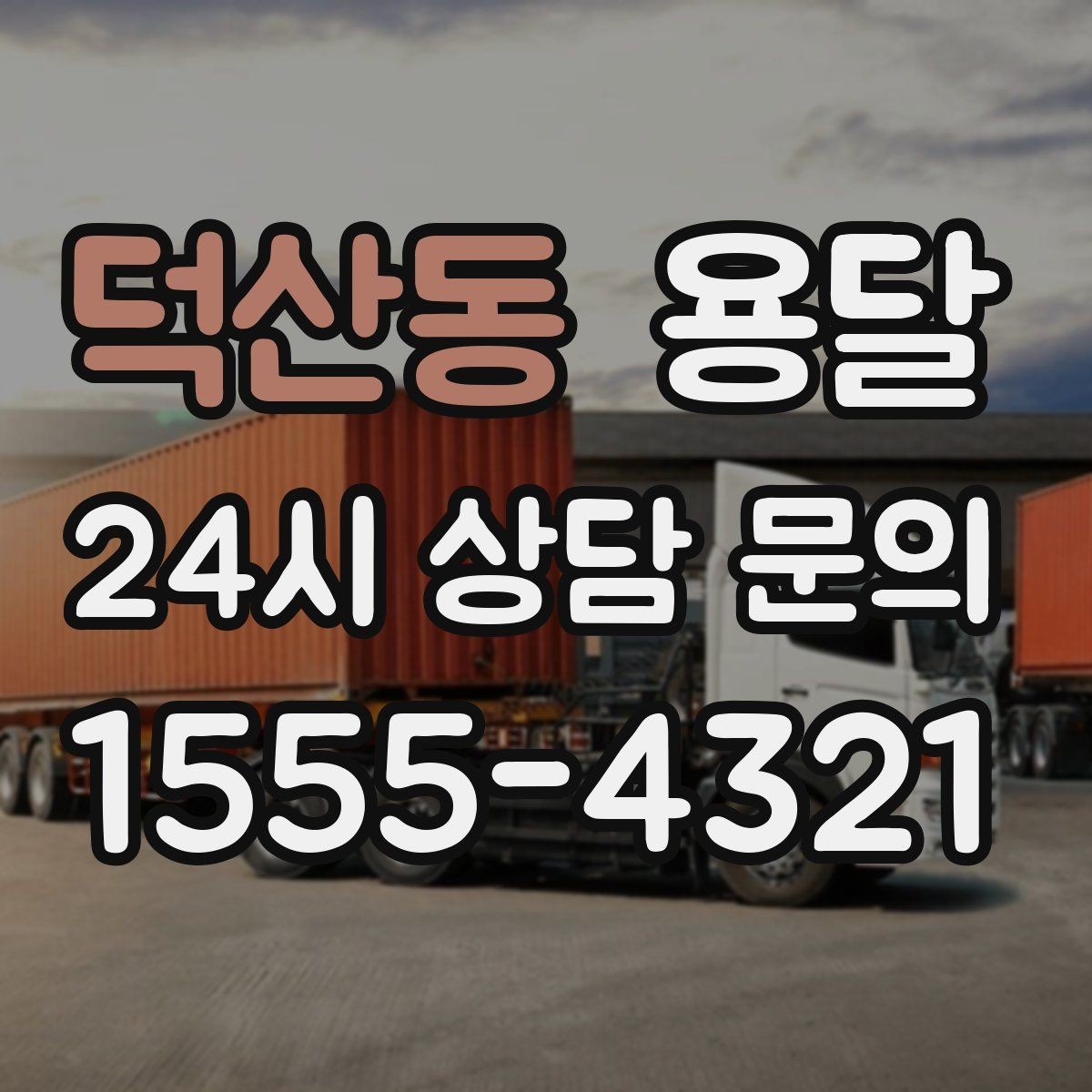 덕산동 용달 소형 물류 배송, 정기 운송이 유리한 이유