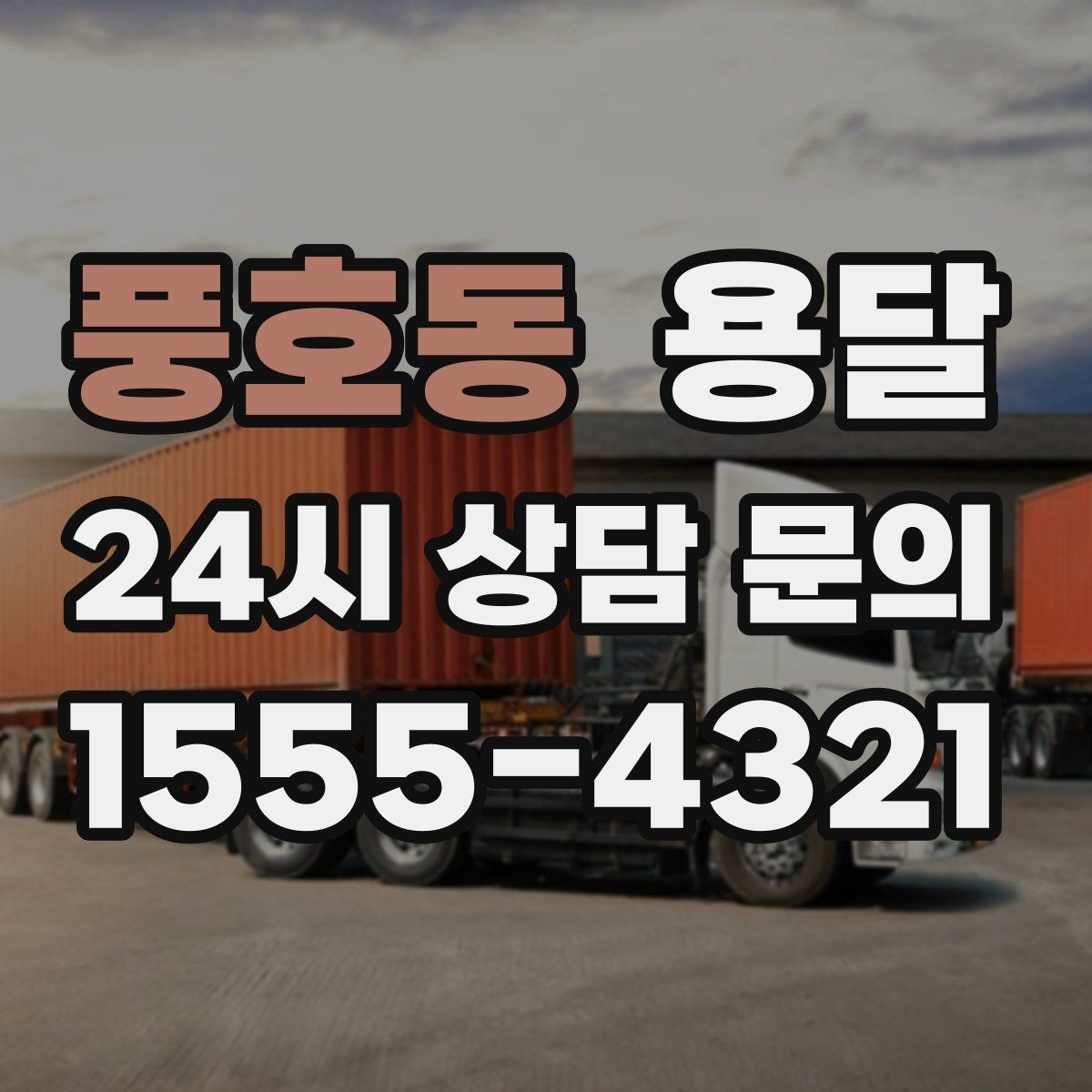 풍호동 용달 대기료가 발생하는 조건을 미리 알아두세요