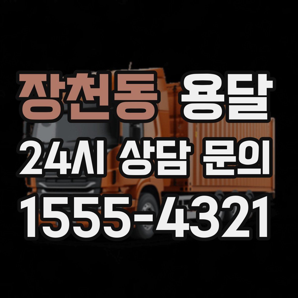 장천동 용달 TV 모니터 운반, 파손을 줄이는 포장 요령